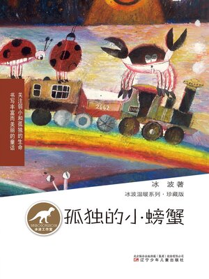 cover image of 冰波温暖系列：孤独的小螃蟹